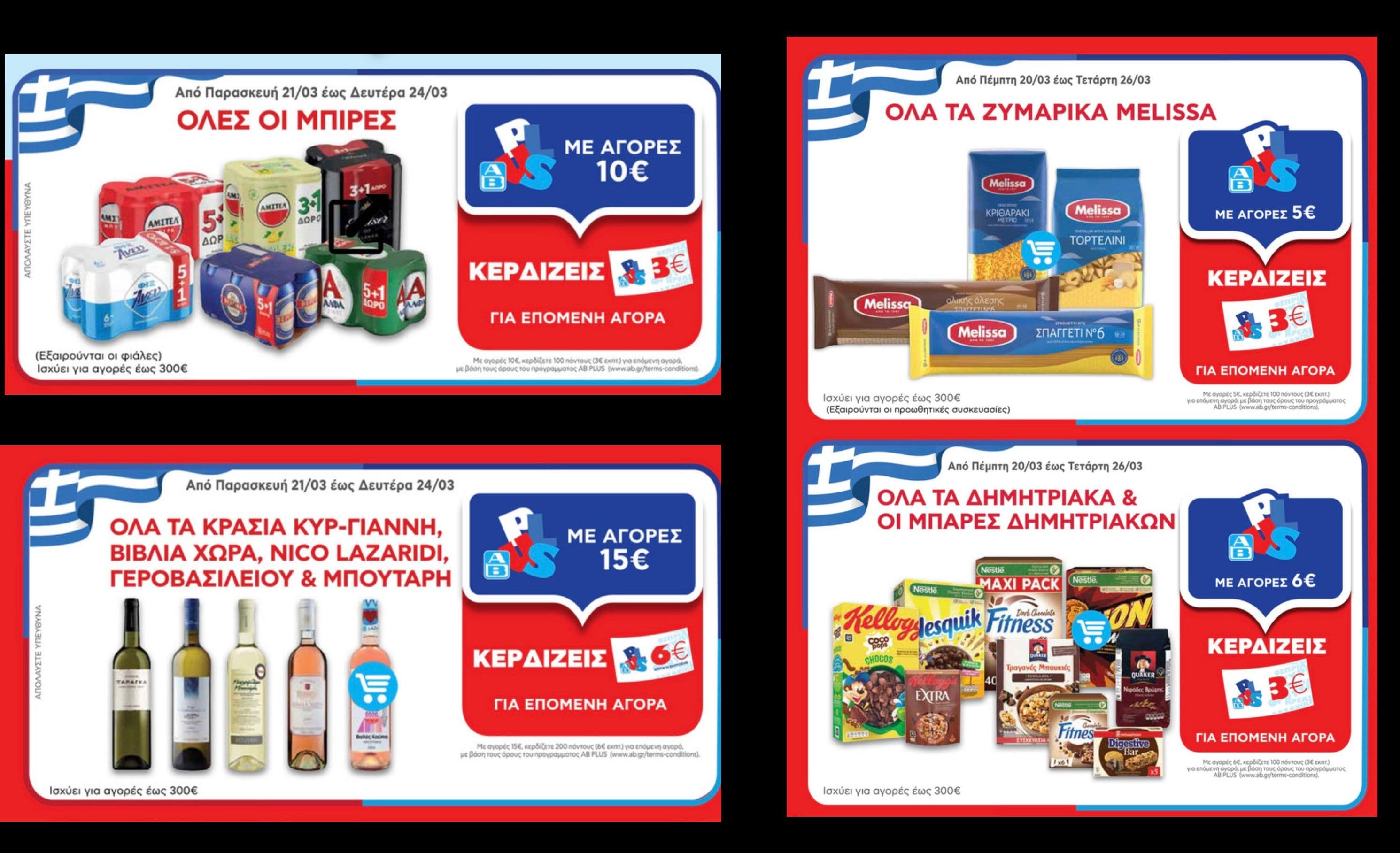 Update 19/03: Νέες δωροεπιταγές σε Μπίρες, Κρασιά κ.λπ. / Δωροεπιταγές έως 6€ σε επιλεγμένα προϊόντα, στον ΑΒ Βασιλόπουλο