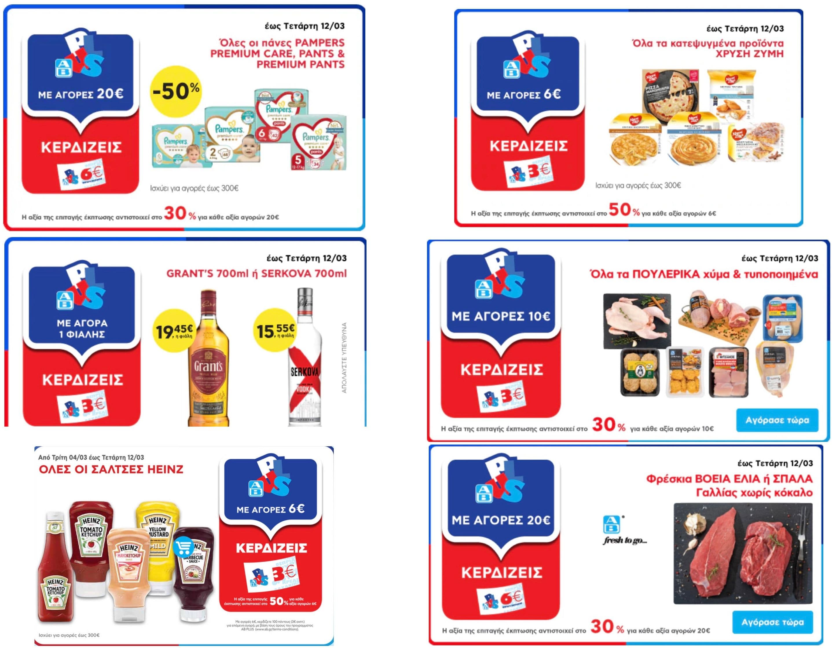 Update 03/03: Ανανέωση δωροεπιταγών έως 6€ σε επιλεγμένα προϊόντα, στον ΑΒ Βασιλόπουλο