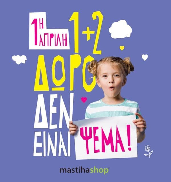 Mastihashop. Αγοράζεις 1 & παίρνεις άλλα 2 Δώρο σε επιλεγμένα είδη μαστιχας