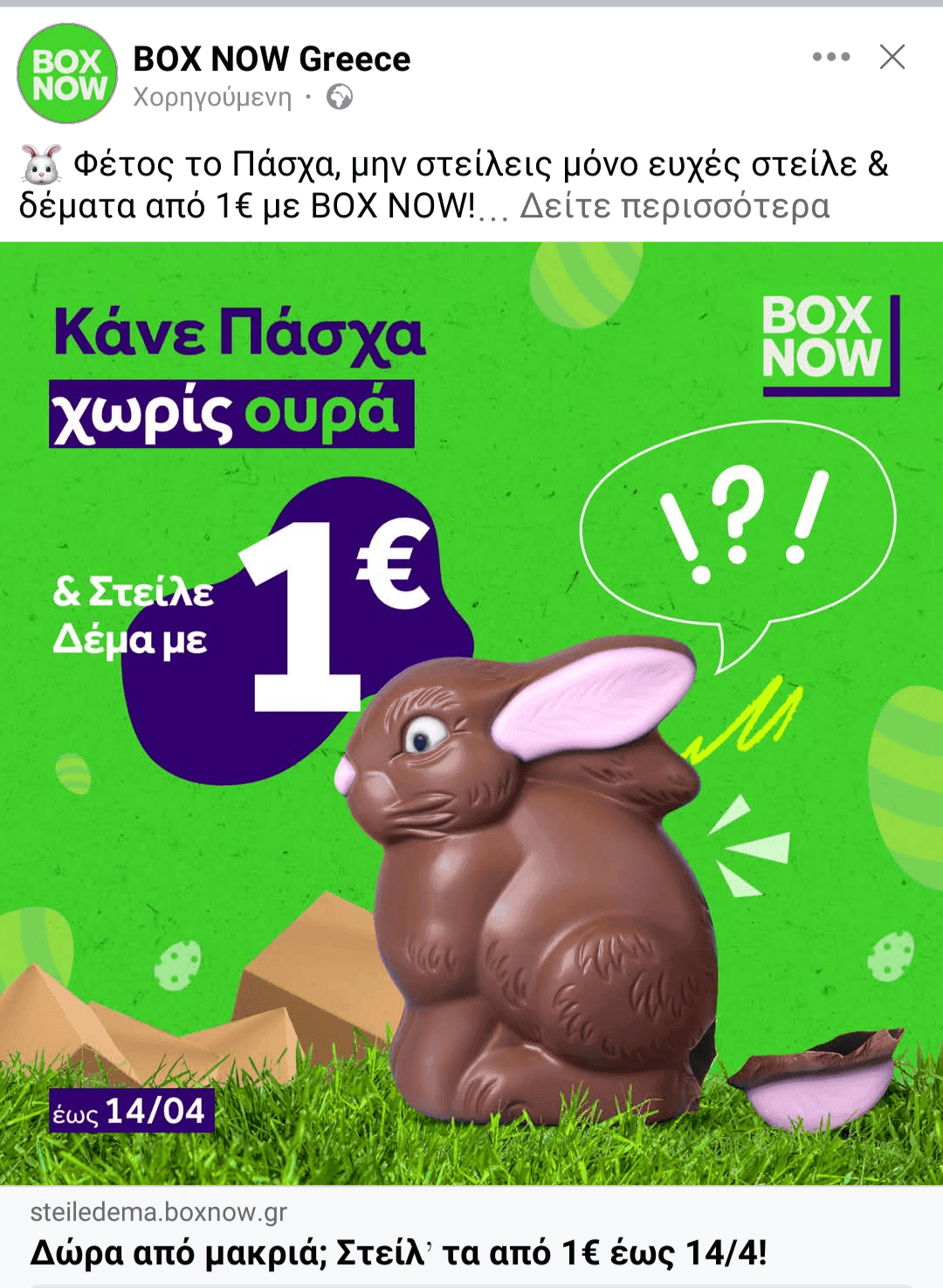 Μικρό δέμα Box Now με 1€ μέχρι 14/4