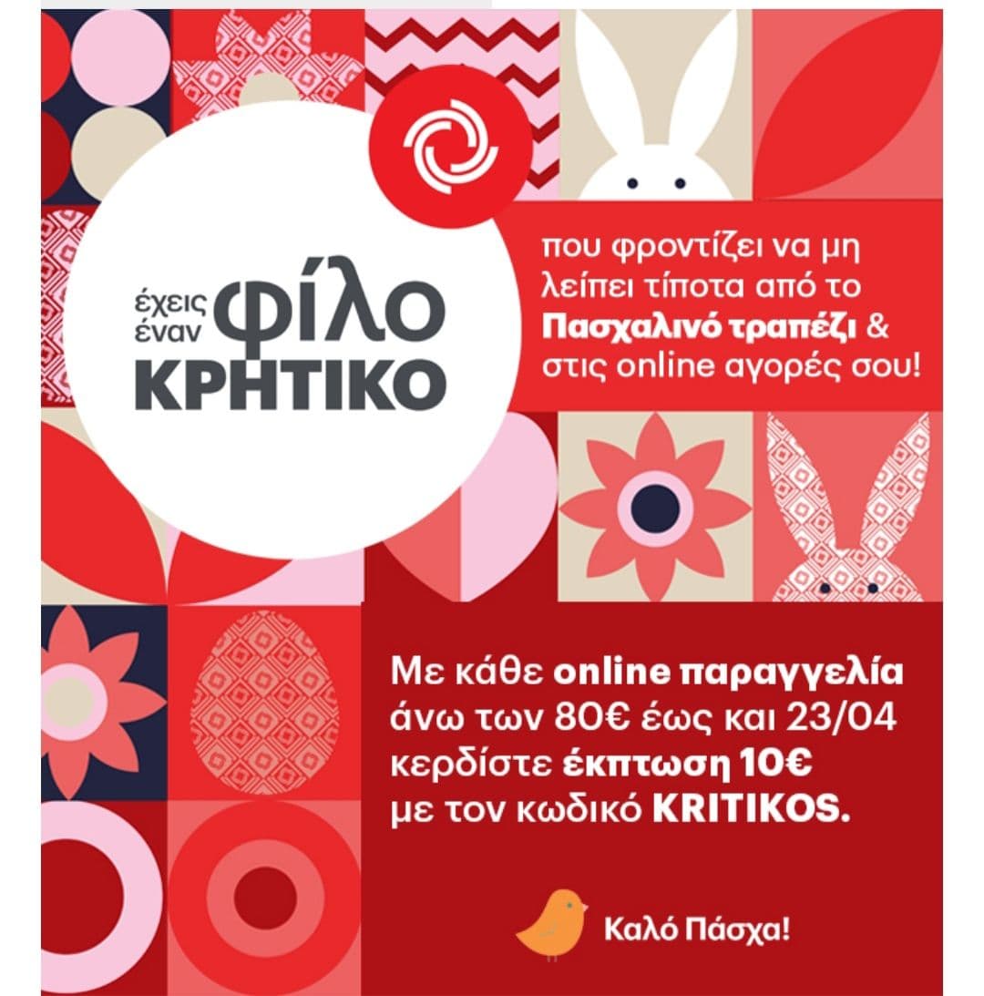 Έκπτωση 10€ με online παραγγελίες αξίας 80€ και άνω 