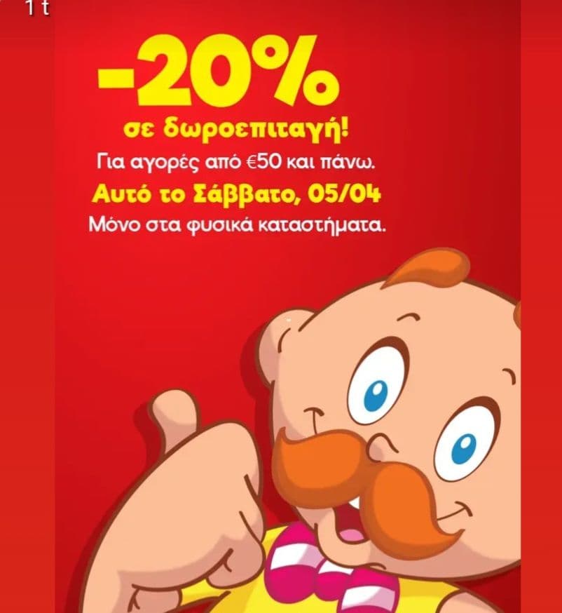 20% δωροεπιταγη για επόμενη αγορά με αγορές >50€ στα καταστήματα Μουστάκας (Σαβ 05/04)