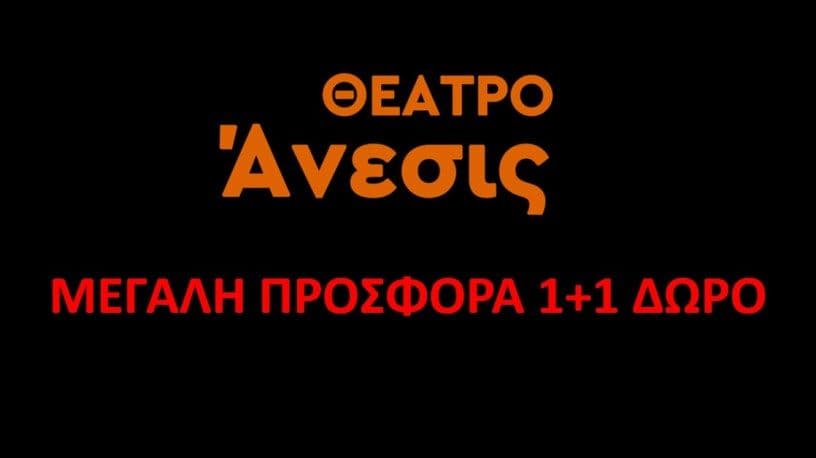 1+1 για συγκεκριμένες παραστάσεις στο Θέατρο Ανεσις
