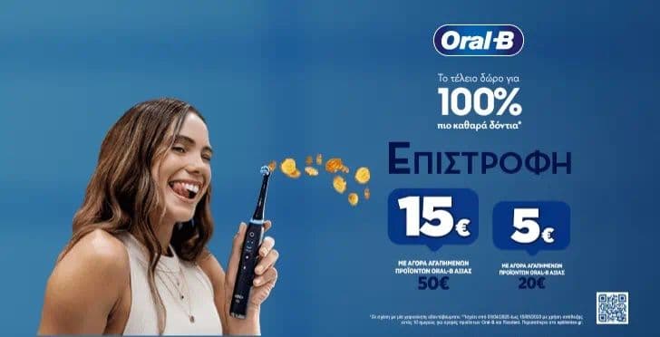 5€ ή15 € επιστροφή με την αγορά οδοντοβουρτσας Oral B