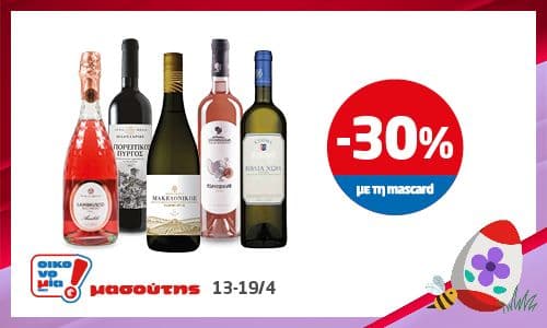 30% σε επιλεγμένα κρασιά & αφρώδεις οινους από τον Μασουτη με την mascard