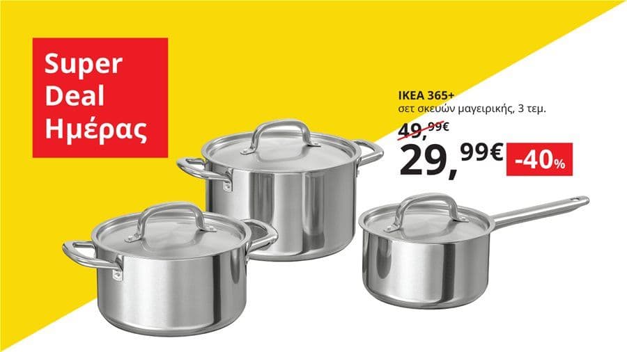  IKEA 365+ Σετ Μαγειρικής -40% μέχρι αύριο (29.99€) 