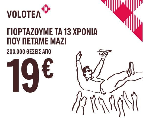 Εισιτήρια από 19€ με την Volotea