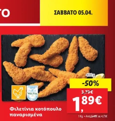 Φιλετίνια κοτόπουλο παναρισμένα 400g -50%