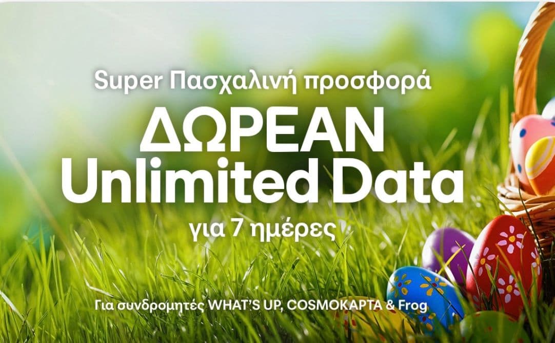 Δωρεάν απεριόριστα data για 7 ημέρες (What's Up, Cosmokarta & Frog)