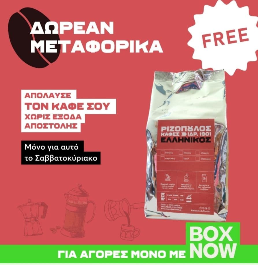 Ριζόπουλος Καφές, Δωρεάν μεταφορικά με Box Now για το Σ/Κ