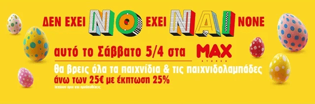 Παιχνιδολαμπάδες & παιχνίδια άνω των 25€ με έκπτωση -25% το Σάββατο 5/4 στα φυσικά καταστήματα Max Stores