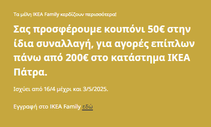 50€ εκπτωση σε έπιπλα αξίας 200€ και άνω στα ΙΚΕΑ Πάτρας