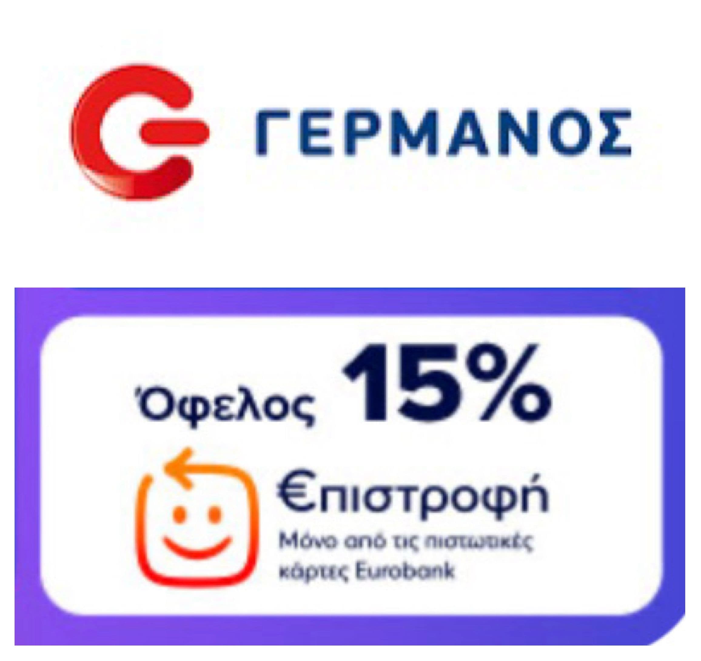 15% €πιστροφή με αγορές άνω των 49€ με πιστωτικές κάρτες Eurobank, σε Γερμανό & Cosmote