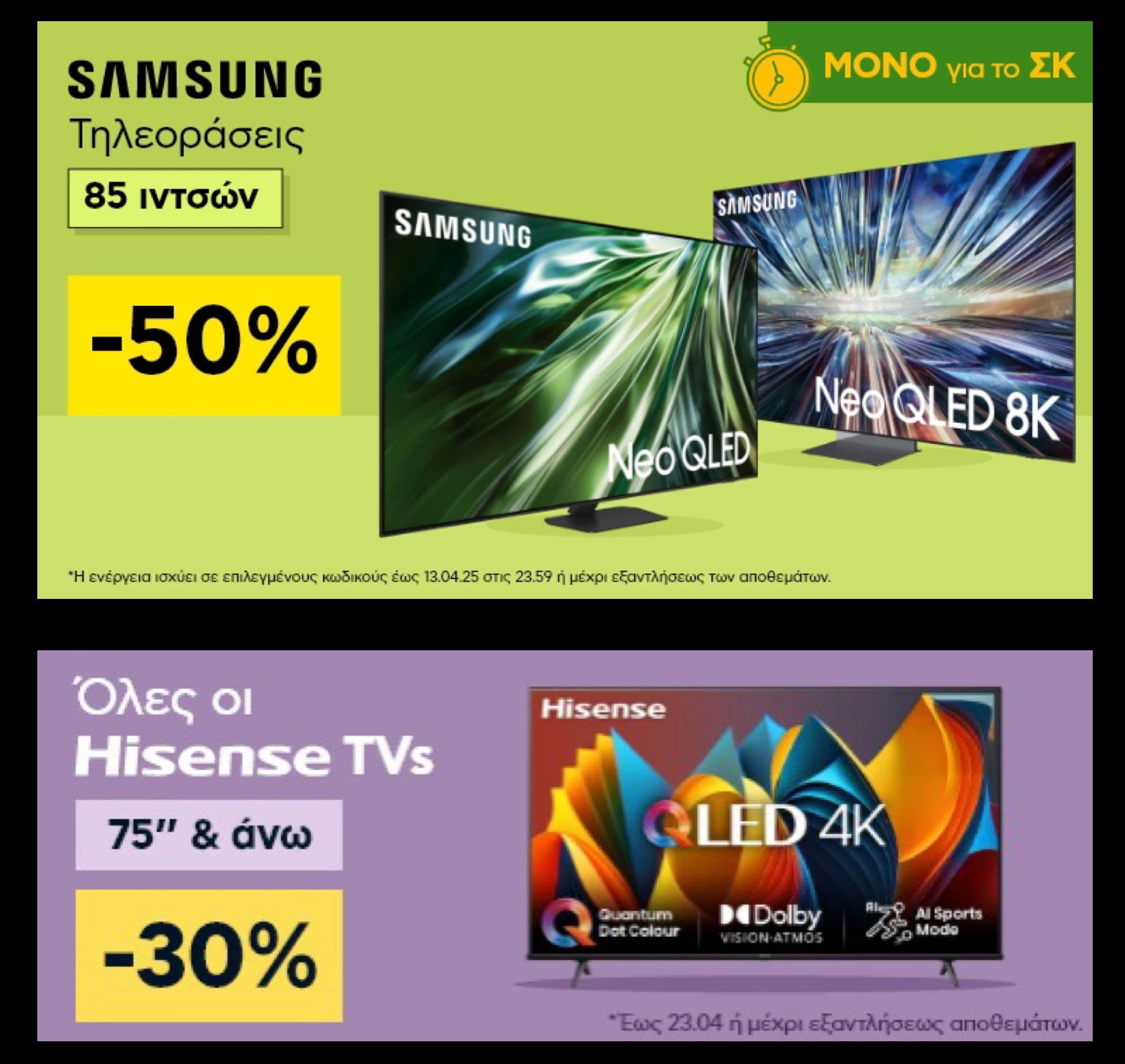 -50% σε τηλεοράσεις Samsung 85'' και -30% σε όλες τις τηλεοράσεις Hisense άνω των 75'', στο Πλαίσιο