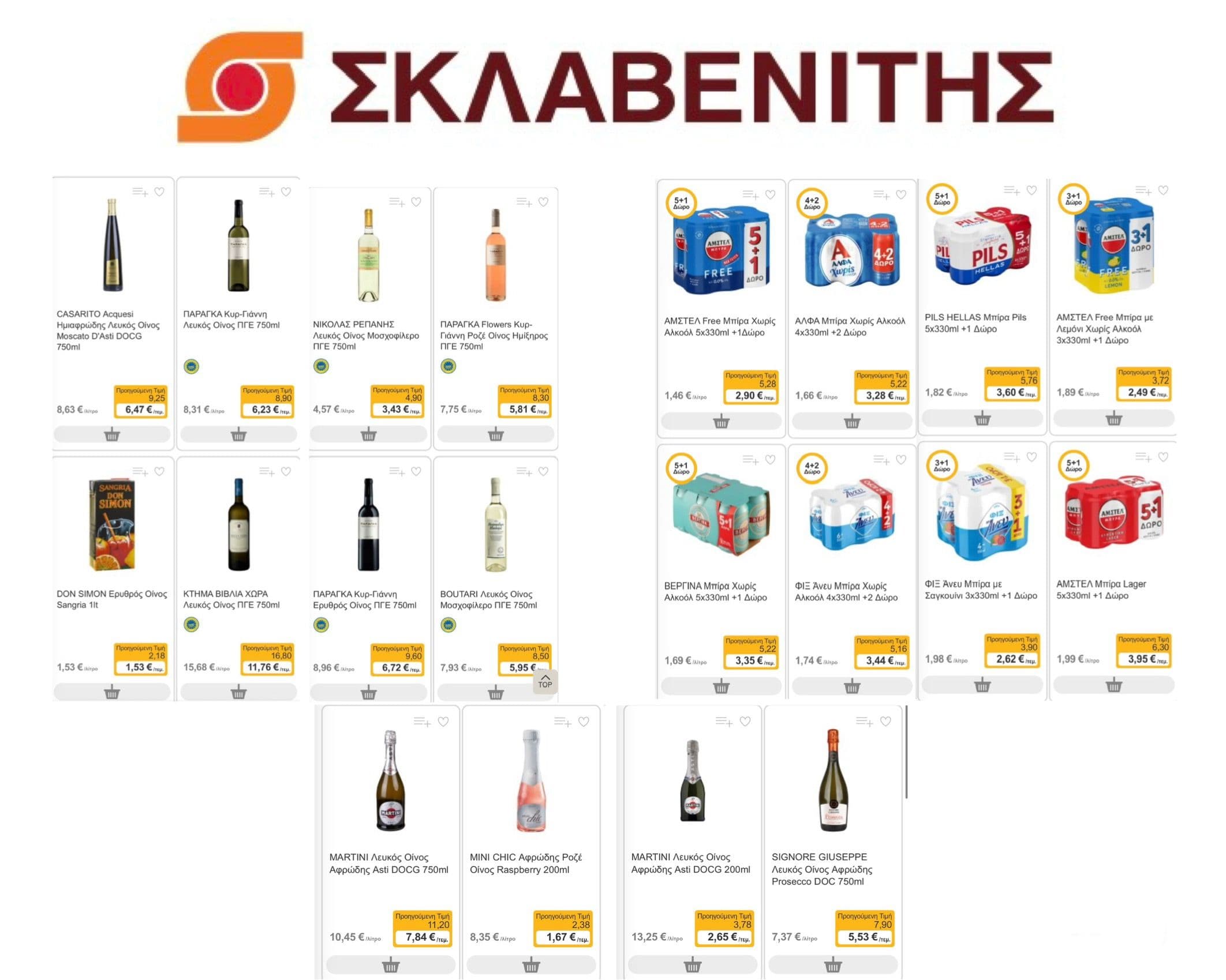 -30% σε όλα τα κρασιά και έως -35% σε όλες τις μπύρες, στον Σκλαβενίτη