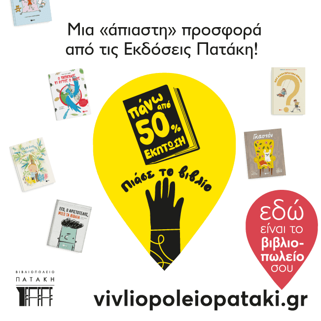Έκπτωση σε επιλεγμένα παιδικά και εφηβικά βιβλία και δωρεάν μεταφορικά | vivliopoleiopataki.gr