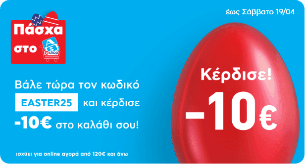 ΑΒ Βασιλόπουλος -10€ στο καλάθι σε αγο΄ρες από 120€ με τον κωδικό EASTER25