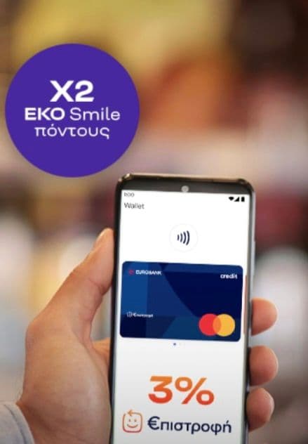 3% επιστροφή με πιστωτική Eurobank & διπλούς πόντους στο EKO Smile καθε Σάββατο του Μαη