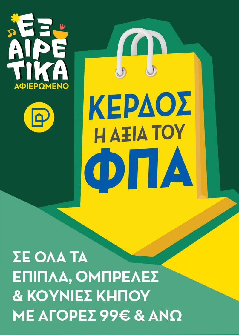 Έκπτωση ίση με το ΦΠΑ στα έπιπλα κήπου απο τα Praktiker (>99€)
