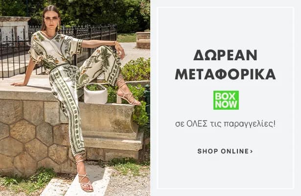 Δωρεάν μεταφορικα με boxnow για ολες τις παραγγελίες απο την Celestino