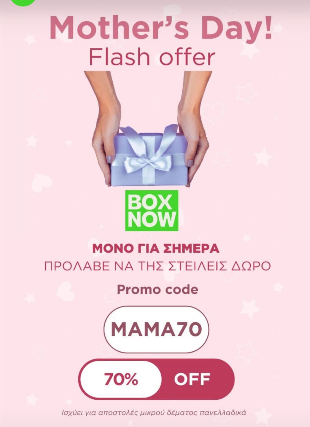 -70% το μικρό δέμα στο Box Now