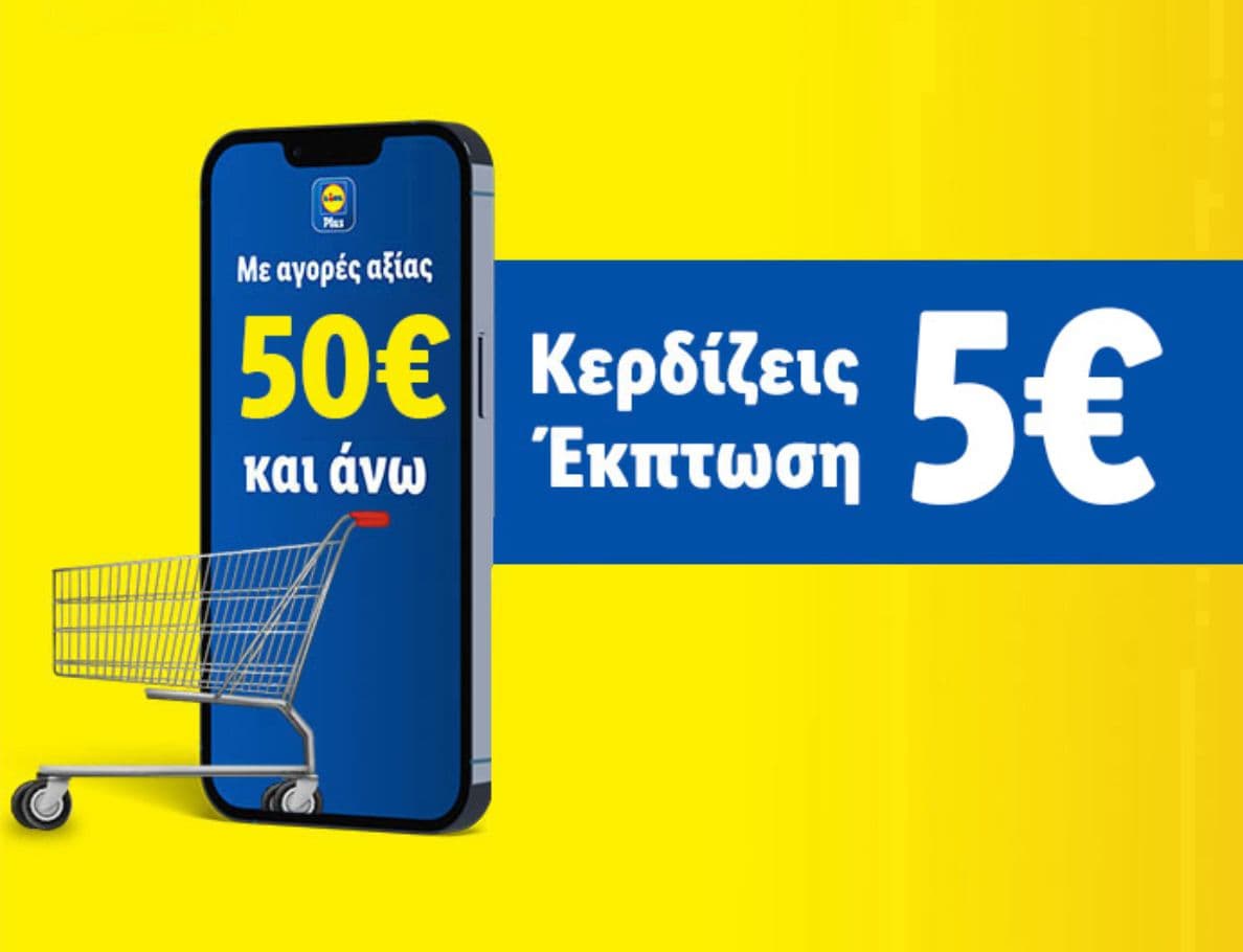 -5€ με αγορές από 50€ στα Lidl στις 24/5, με την εφαρμογή Lidl Plus
