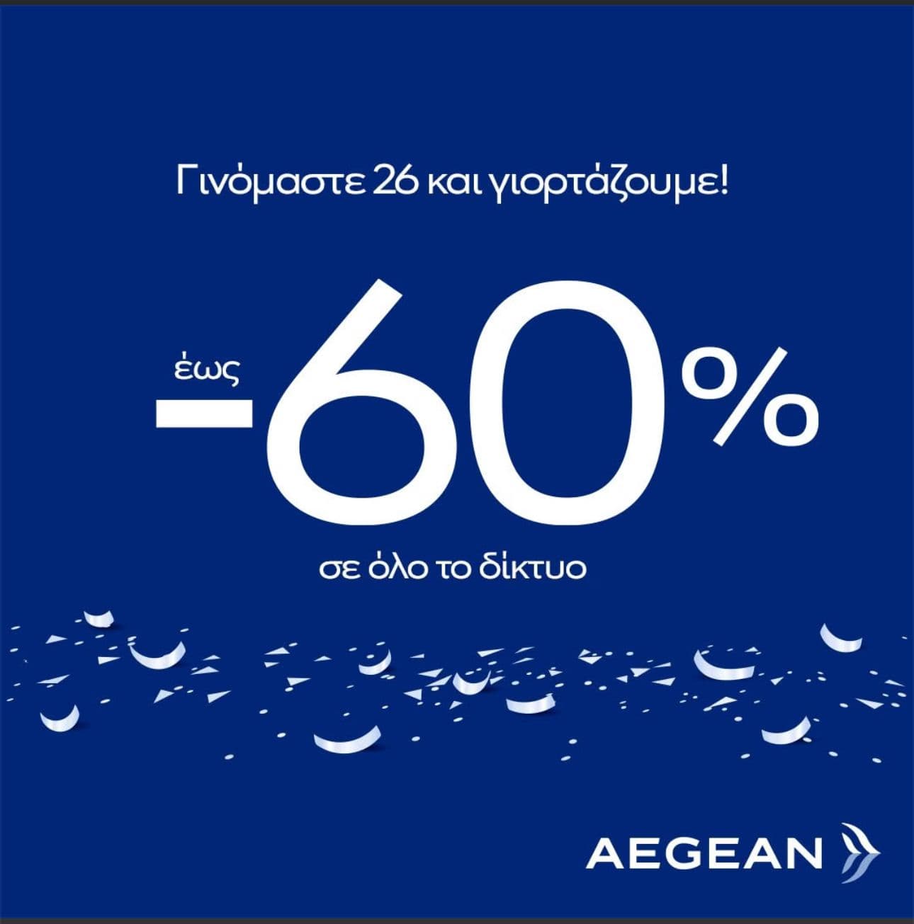 Έως -60% σε όλο το δίκτυο, στην Aegean