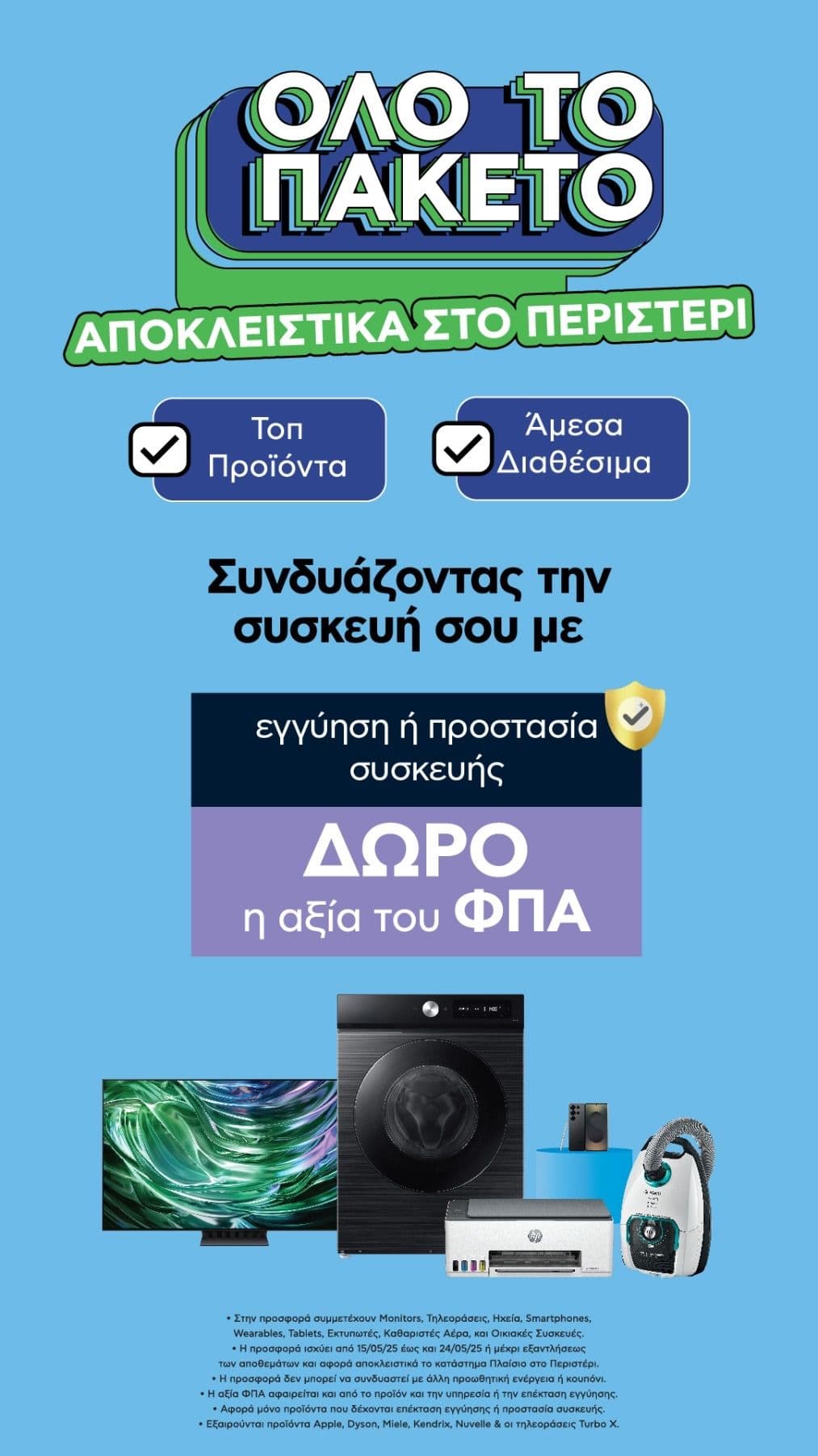 Πλαίσιο Περιστέρι: Δώρο η αξία του ΦΠΑ συνδυάζοντας συσκευή + προστασία συσκευής 