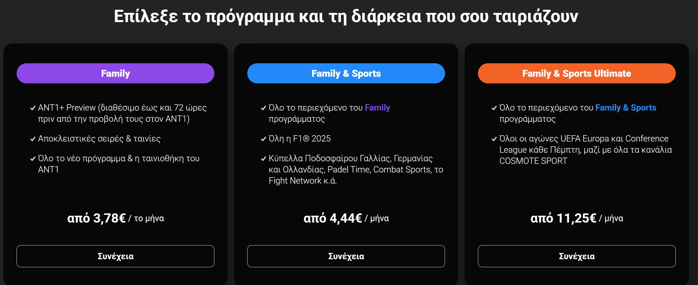 -50% λίγες μέρες στο ΑΝΤ1+ (4.44€/μήνα με F1)