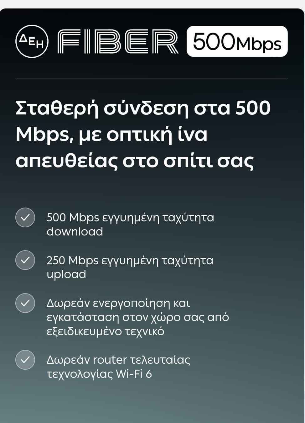 ΔΕΗ FIBER 500/250 Mbps με 17.9€ & 1Gbps/500Mbps με 19.9€ το μήνα