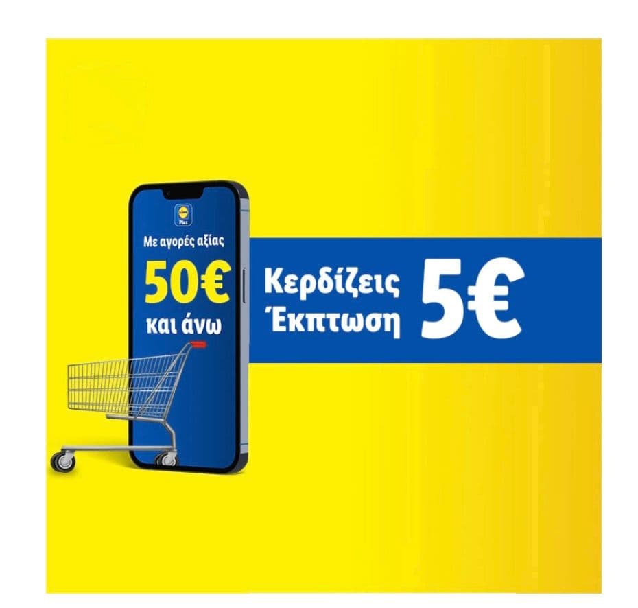 5€ έκπτωση για αγορές άνω των 50€ απο τα LIDL PLUS το Σαβ 14/06