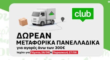 Δωρεάν μεταφορα πανελλαδικά για αγορές άνω των 300€ | Leroy Merlin