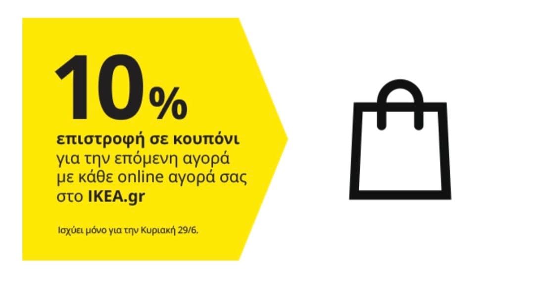 10% επιστροφή σε κουπόνι με αγορές στο IKEA.gr την Κυριακή 29/06