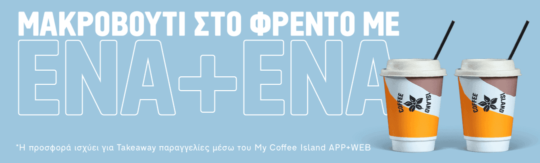 1+1 Freddo Espresso στα COFFEE ISLAND