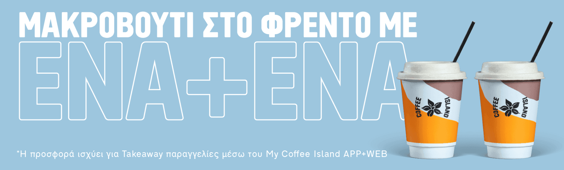 1+1 Freddo Espresso στα COFFEE ISLAND