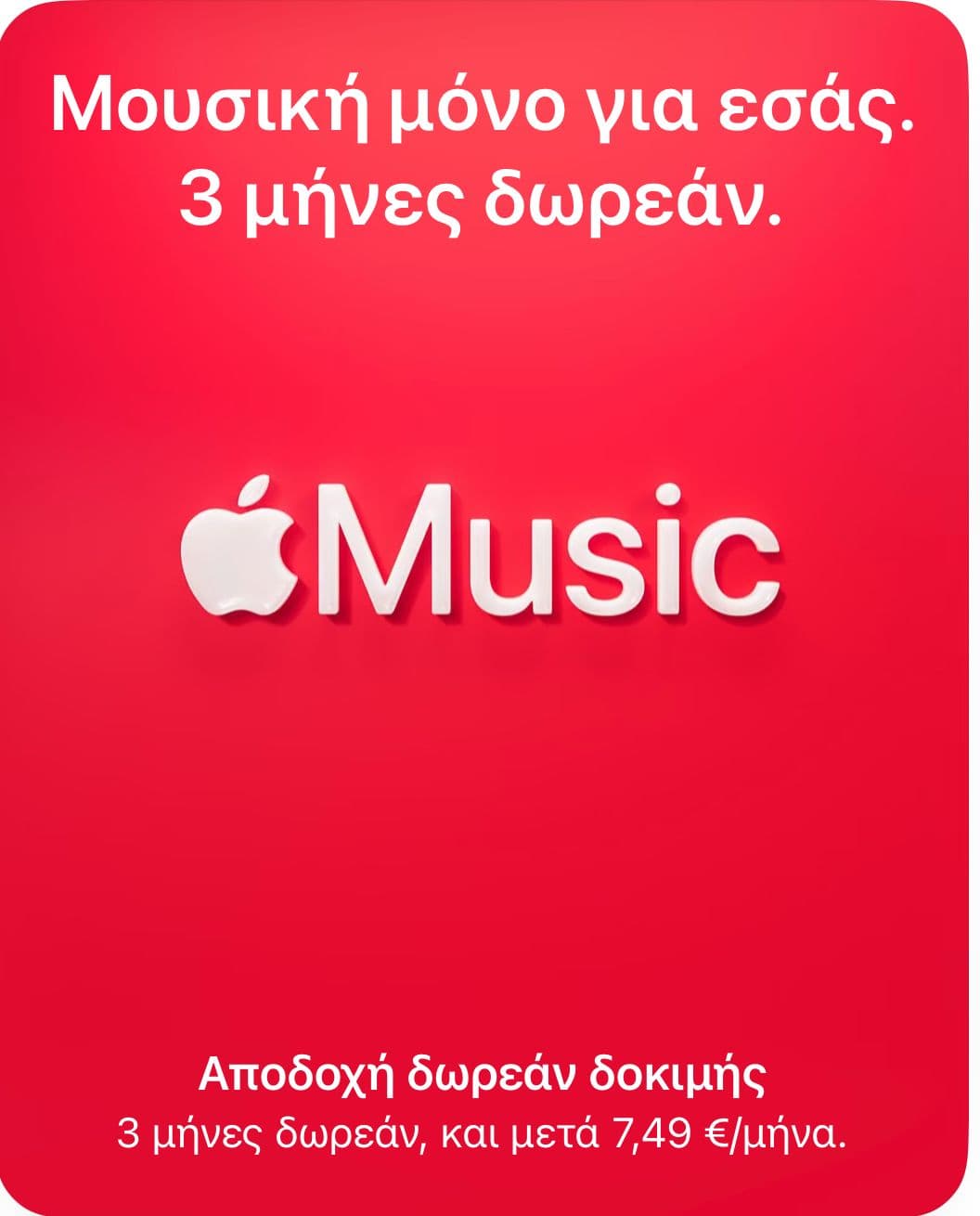 Δωρεάν 3 μήνες Apple Music σε επιλεγμένους συνδρομητές