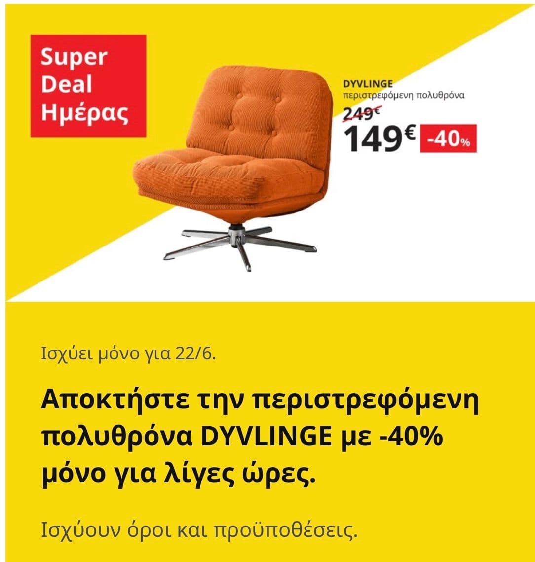 Ikea περιστρεφόμενη πολυθρόνα DYVLINGE 