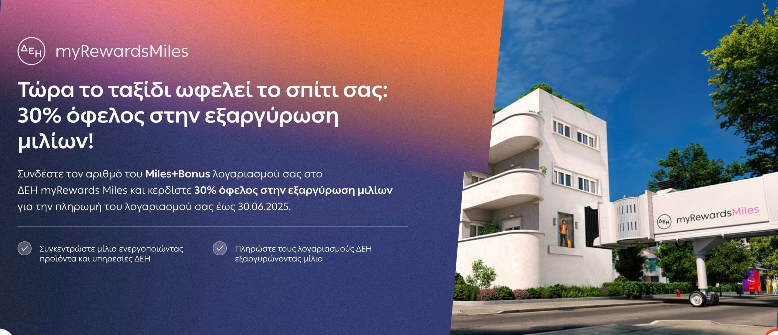 30% όφελος στην εξαργύρωση μιλίων Aegean Miles and Bonus για πληρωμή λογαριασμού ΔΕΗ