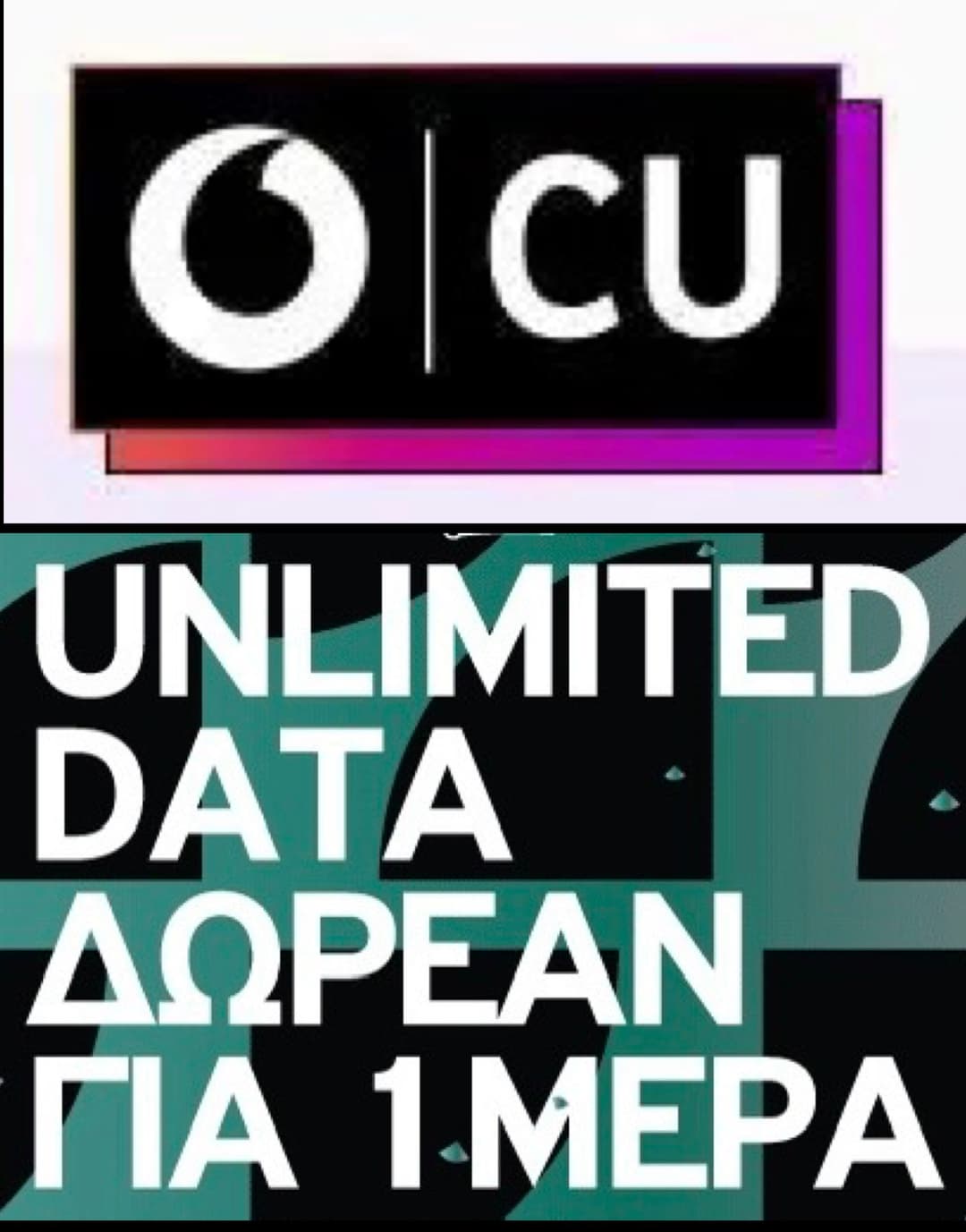 Δωρεάν απεριόριστα data για 24 ώρες, στην Vodafone CU 