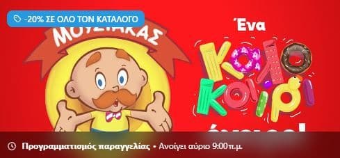 Έκπτωση -20% στον Μουστάκα μέσω Wolt
