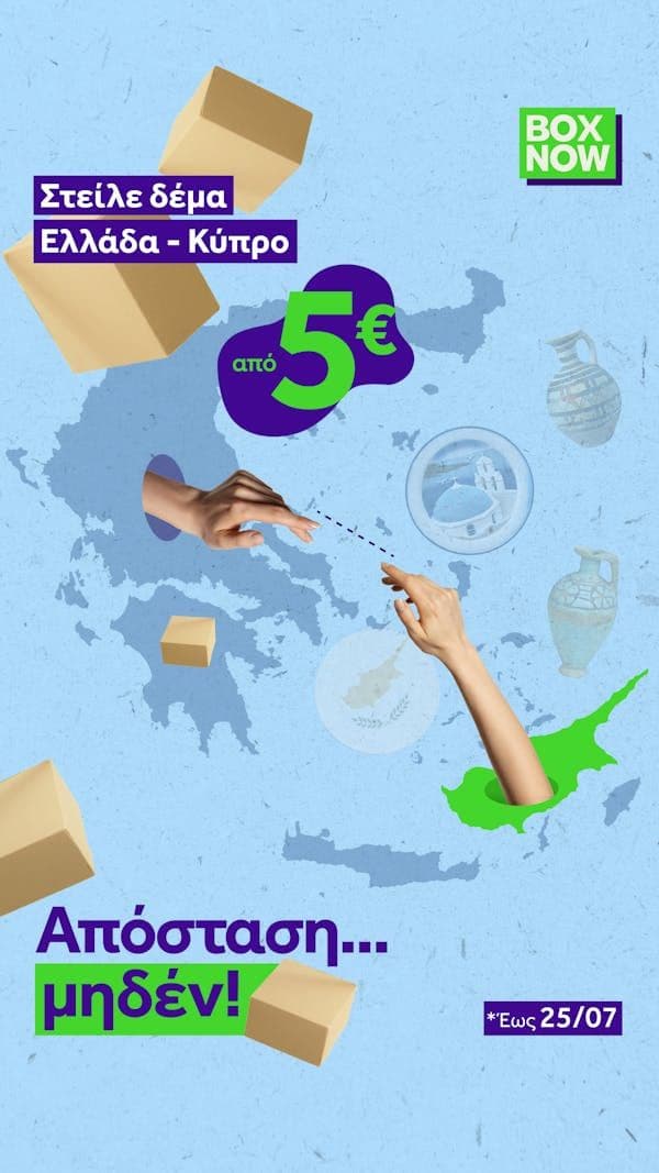 Box Now Αποστολές με 5€ για Κύπρο & από 3€ για Βουλγαρία
