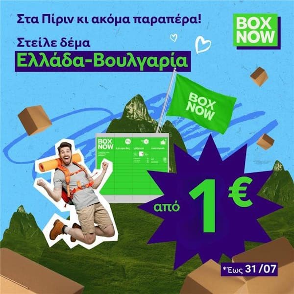 Αποστολή στη Βουλγαρία από 1€ με Box Now