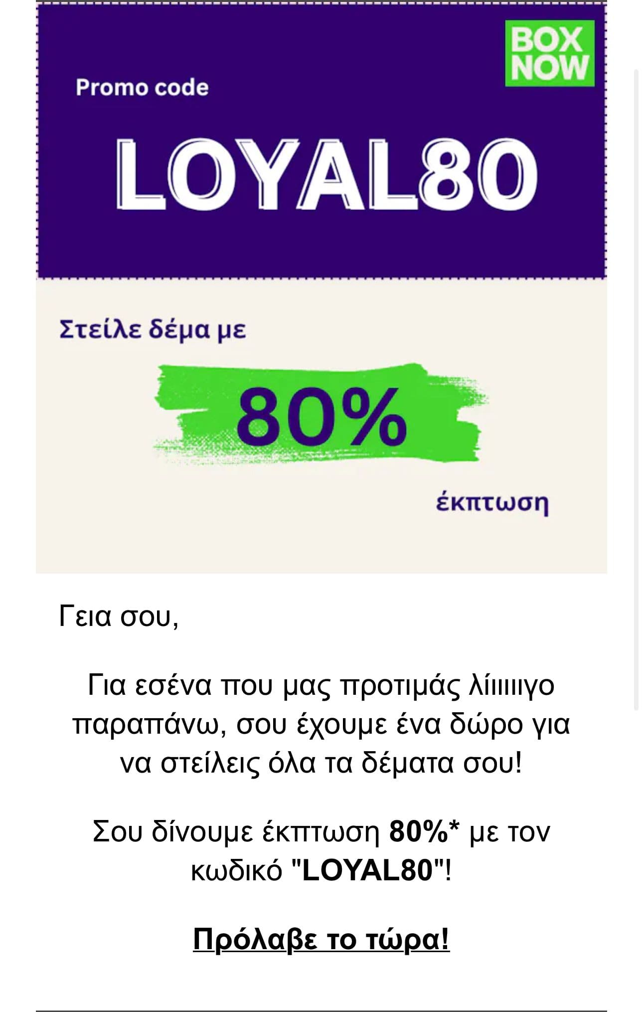 Box now -80% για μικρό δέμα 