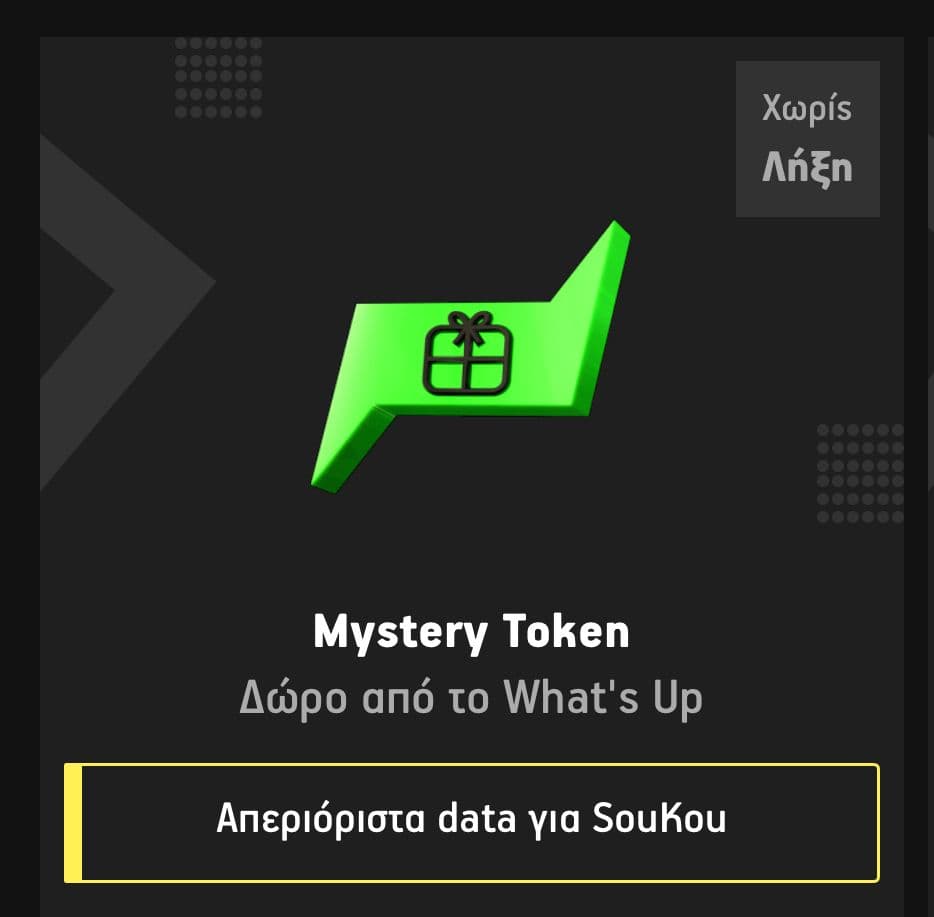 Δωρεάν απεριόριστα data για ΣΚ στο What's up (Mystery Token)