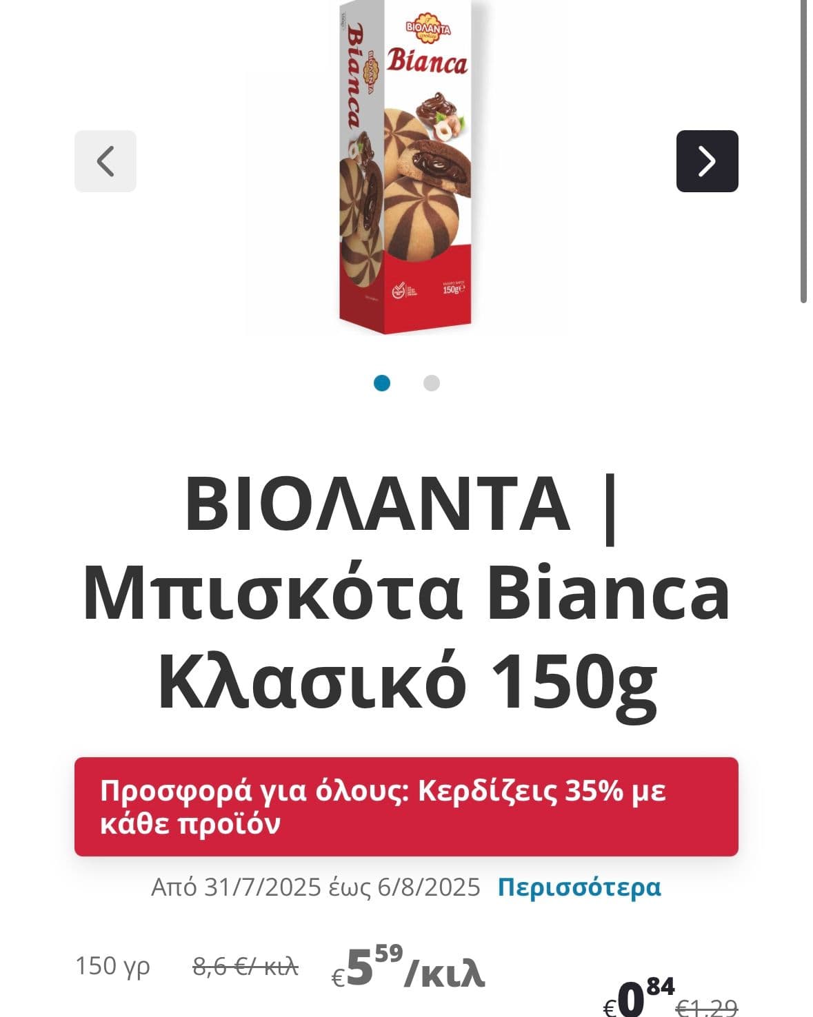 Βιολάντα μπισκότα σε χαμηλές τιμές