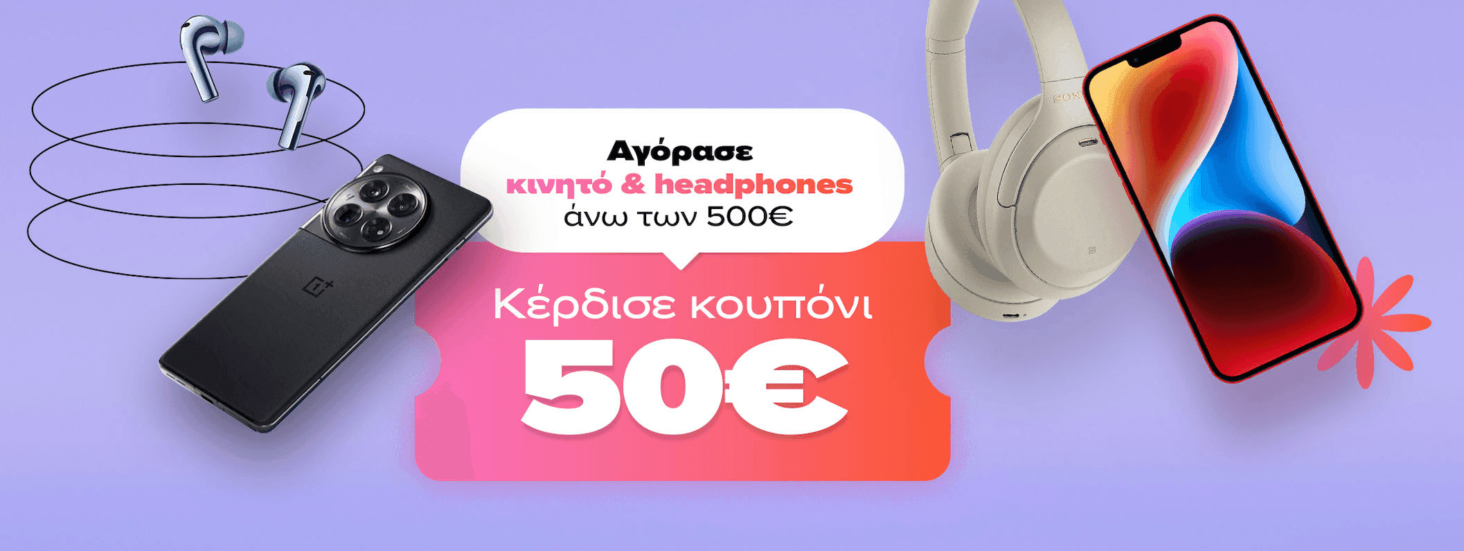 Κουπόνι 50€ για αγορα κινητού & ακουστικών - Σκρουτζ