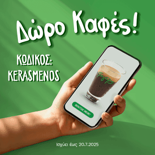 Δωρεάν καφές για online παραγγελία στον Γρηγόρη
