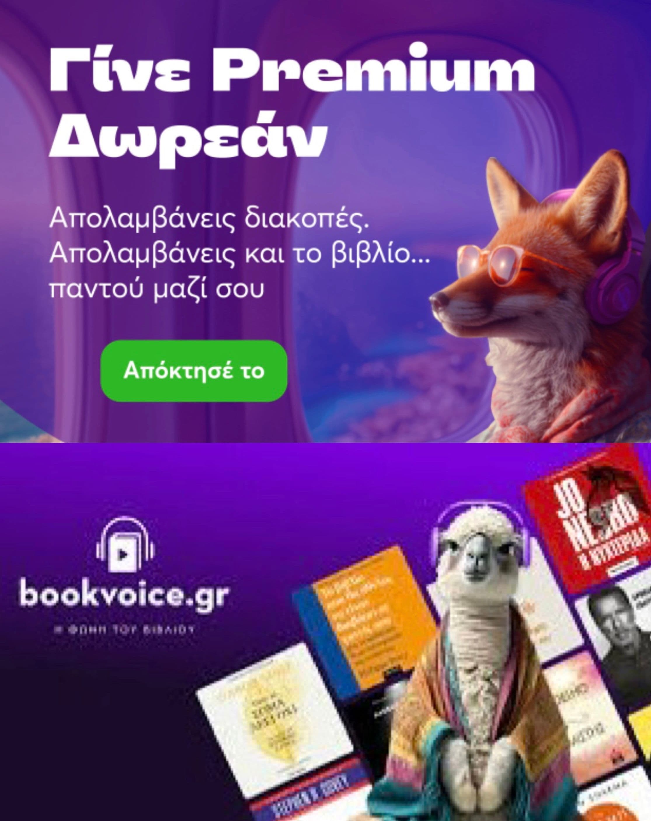 Δωρεάν (από 12.90€) 45 ημέρες Bookvoice Premium