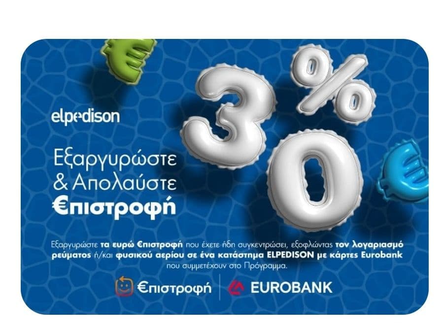 30% €πιστροφή Eurobank στο ποσό εξαργύρωσης στην ELPEDISON