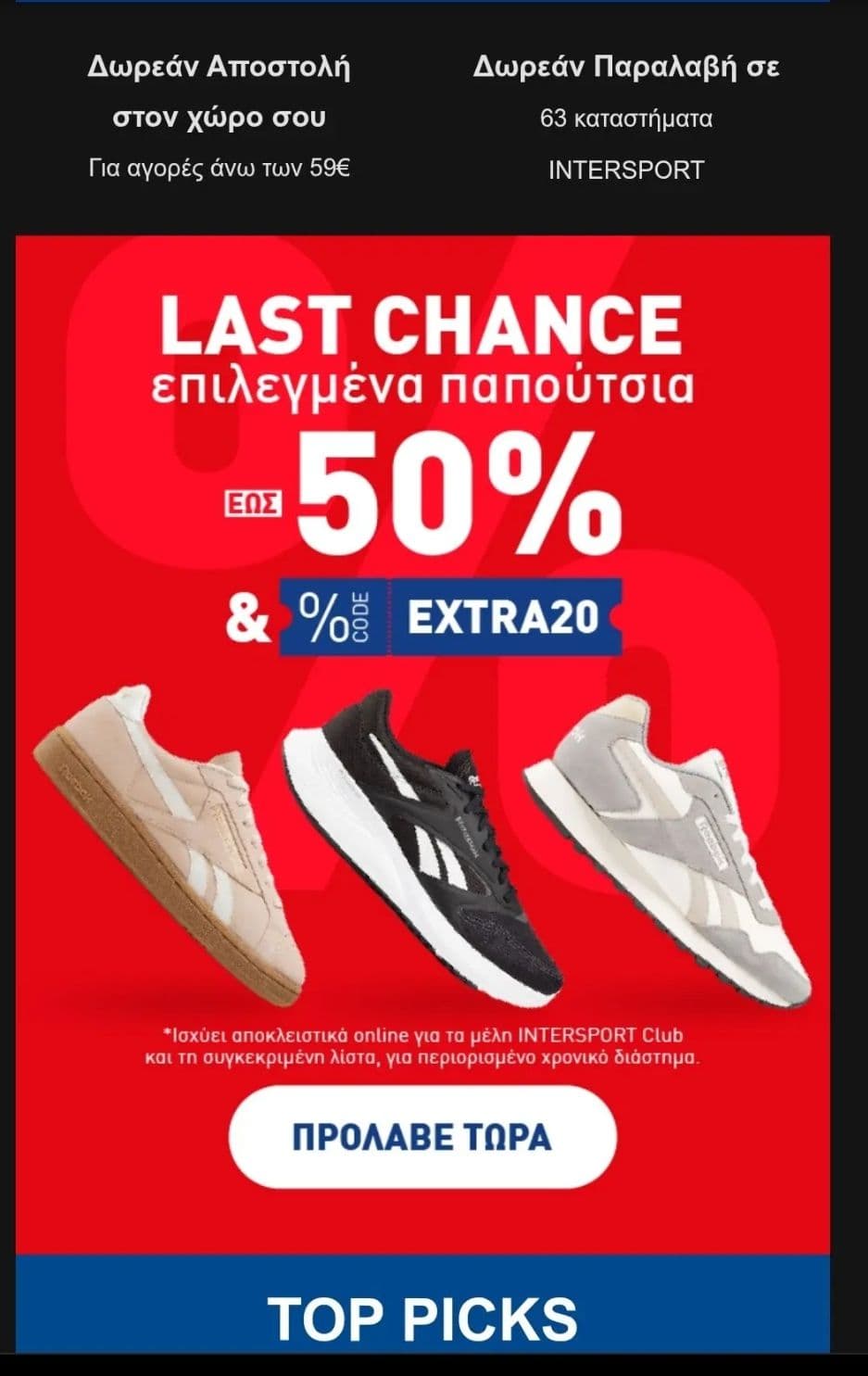 Έως 50%  + εξτρα 20% σε επιλεγμενα παπούτσια στην Intersport